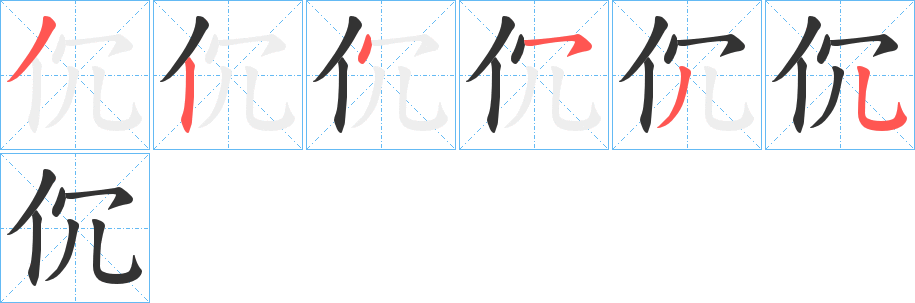 伔的笔顺分步演示