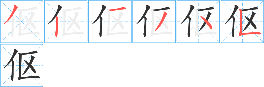 伛的笔顺分步演示