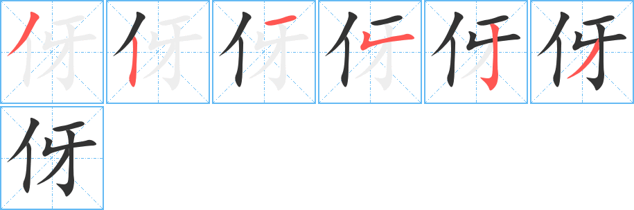 伢的笔顺分步演示