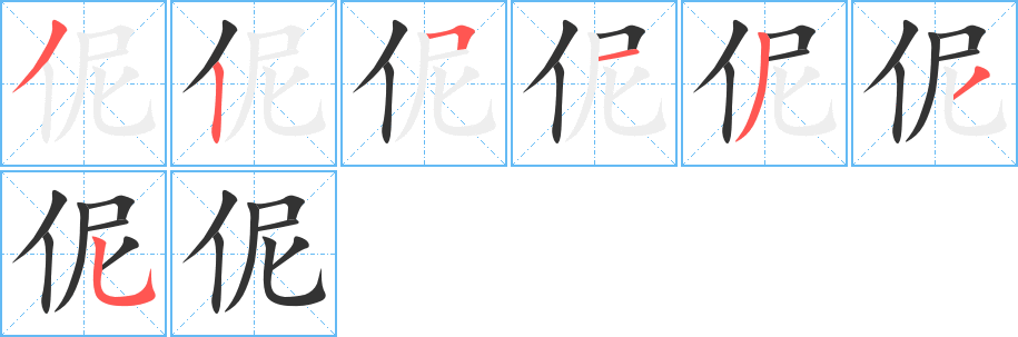 伲的笔顺分步演示