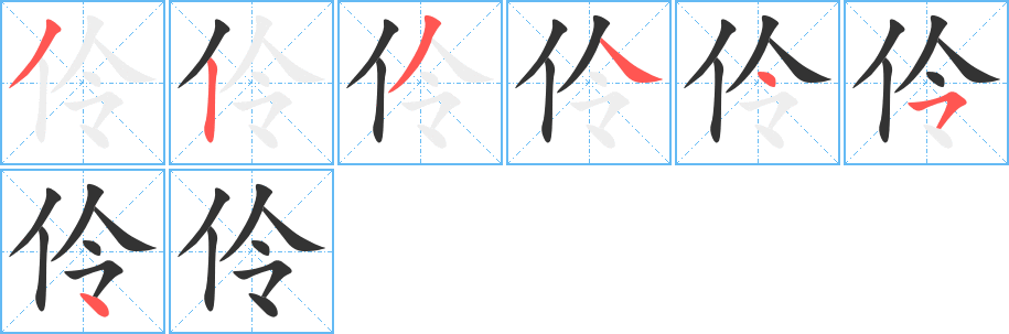 伶的笔顺分步演示