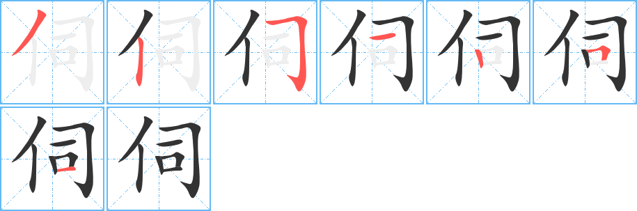 伺的笔顺分步演示