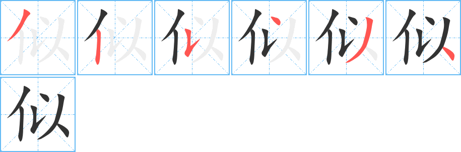 似的笔顺分步演示