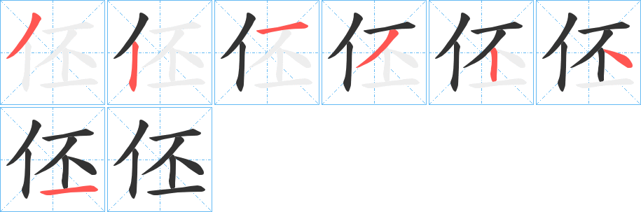 伾的笔顺分步演示