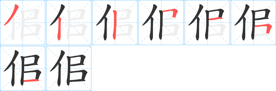 佀的笔顺分步演示