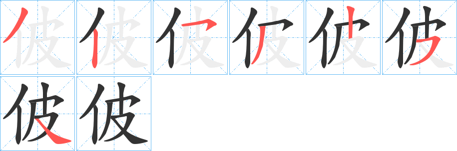 佊的笔顺分步演示