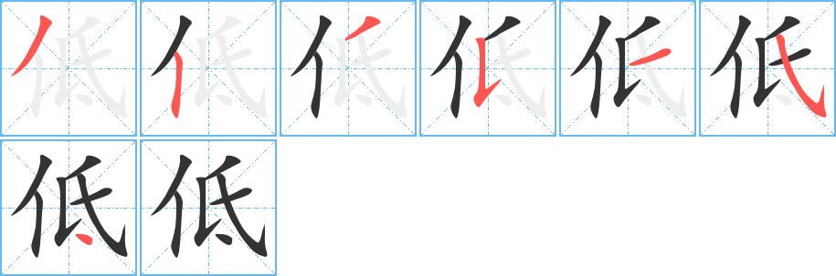 低的笔顺分步演示