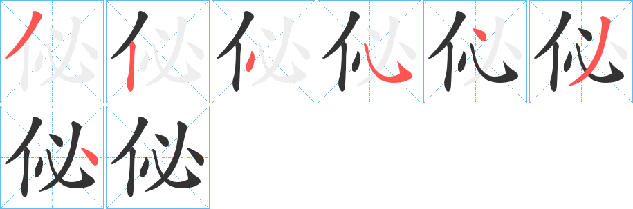 佖的笔顺分步演示