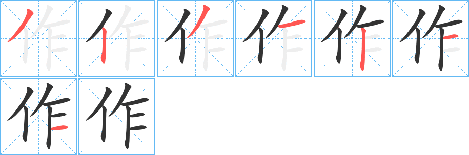 作的笔顺分步演示