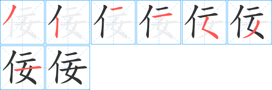 佞的笔顺分步演示