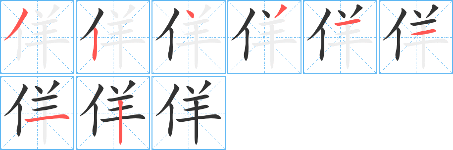 佯的笔顺分步演示