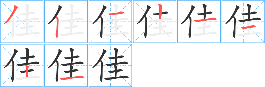 佳的笔顺分步演示