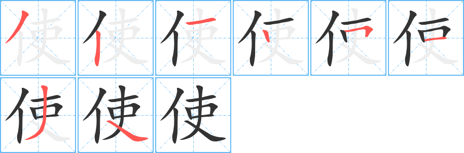 使的笔顺分步演示