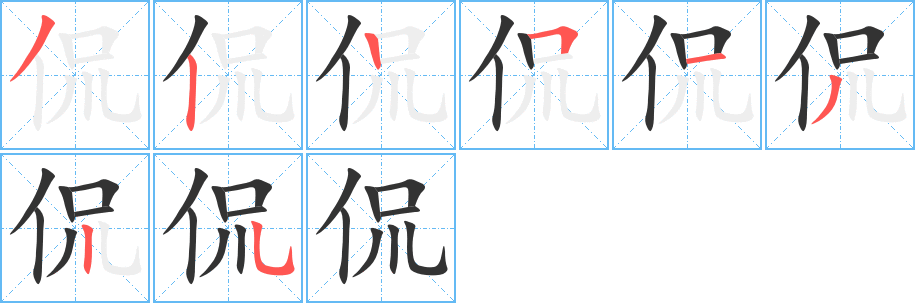 侃的笔顺分步演示