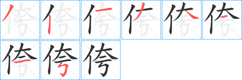 侉的笔顺分步演示