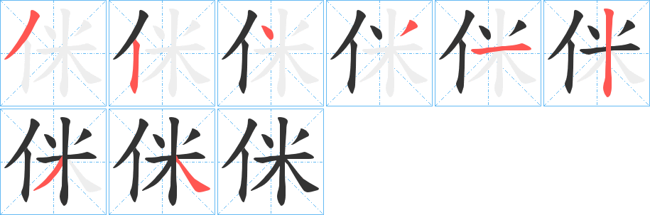 侎的笔顺分步演示