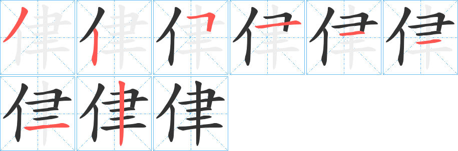 侓的笔顺分步演示