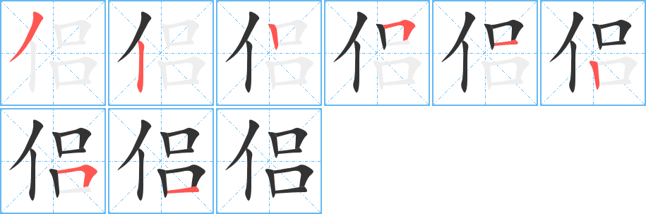 侣的笔顺分步演示