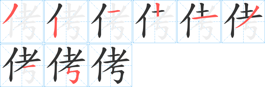 侤的笔顺分步演示