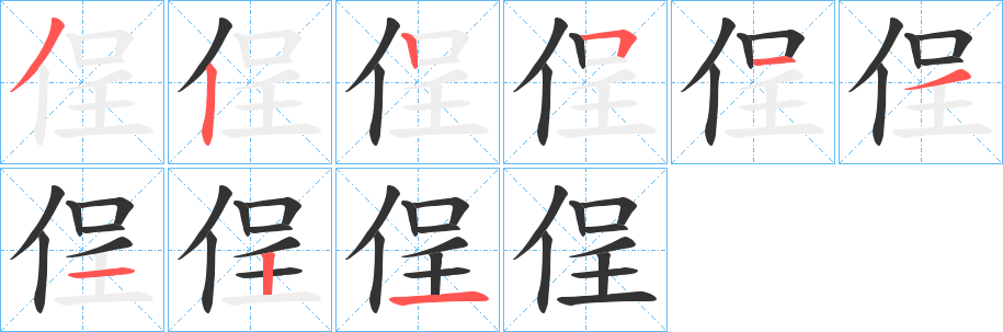 侱的笔顺分步演示