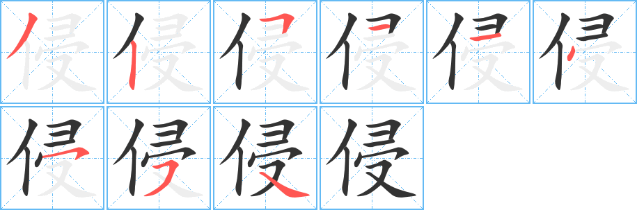 侵的笔顺分步演示