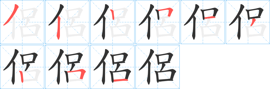 侶的笔顺分步演示