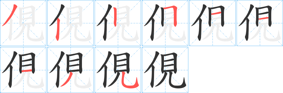 俔的笔顺分步演示