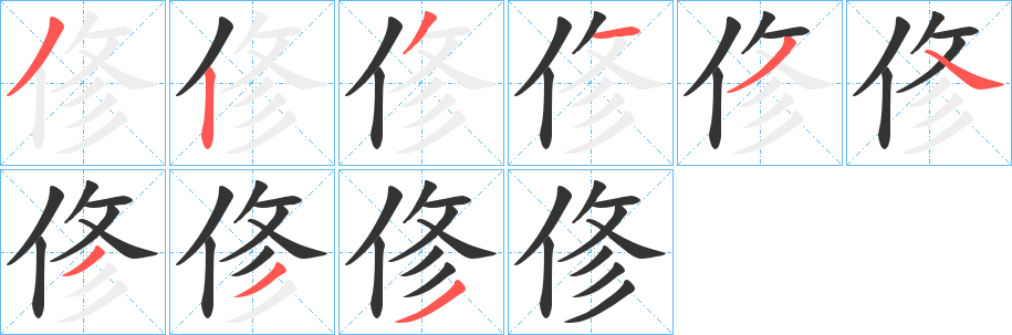 俢的笔顺分步演示