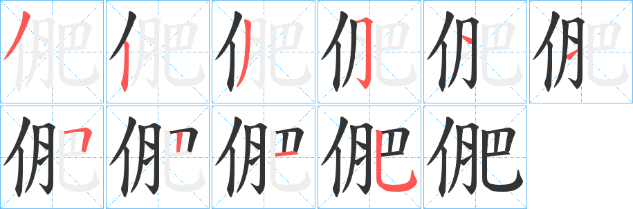 俷的笔顺分步演示