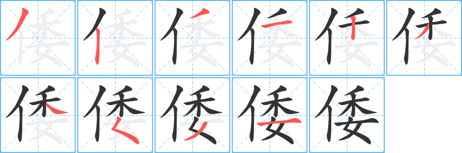 倭的笔顺分步演示