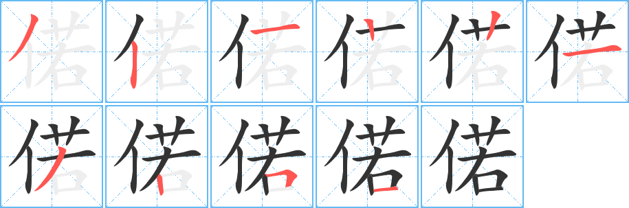 偌的笔顺分步演示