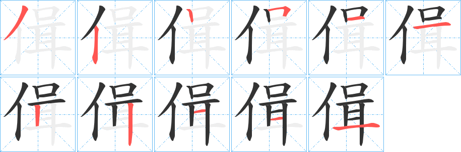 偮的笔顺分步演示