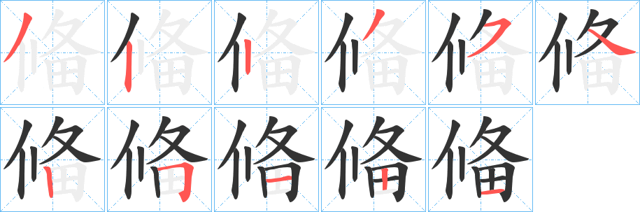 偹的笔顺分步演示