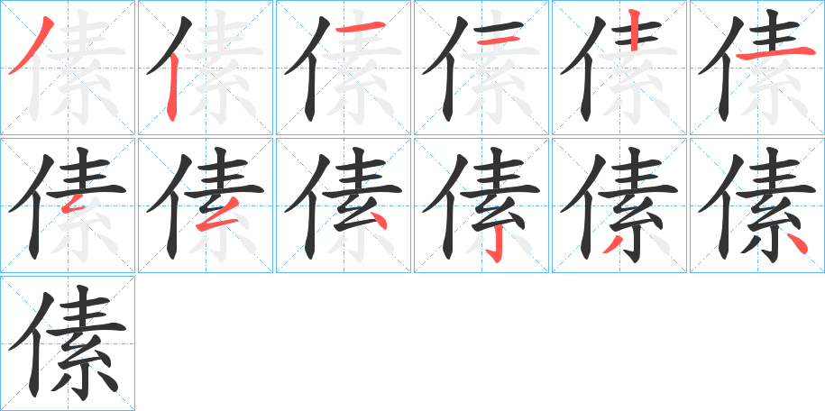 傃的笔顺分步演示