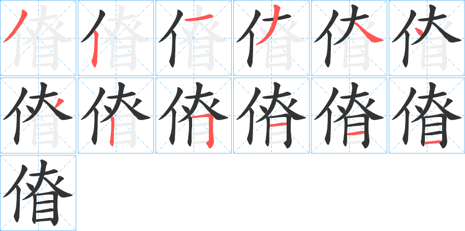 傄的笔顺分步演示