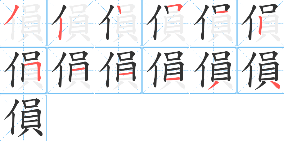 傊的笔顺分步演示