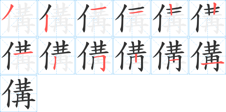 傋的笔顺分步演示