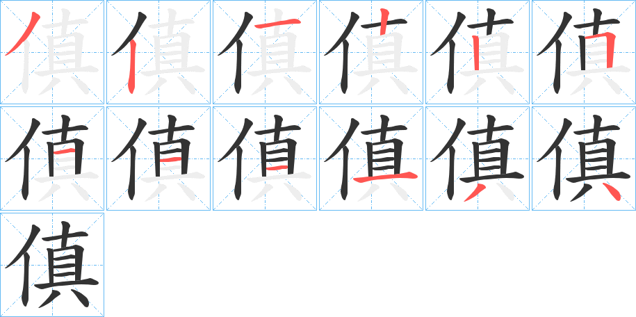 傎的笔顺分步演示