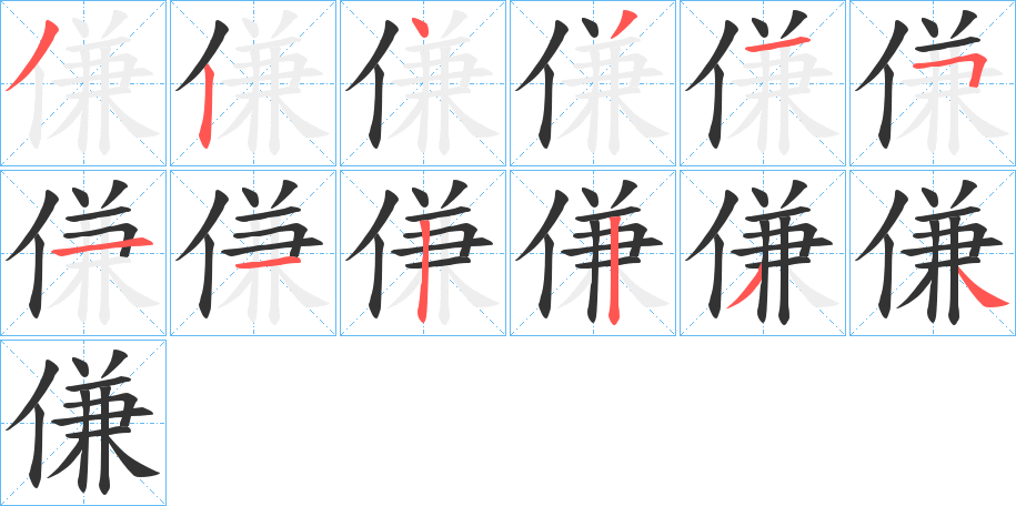 傔的笔顺分步演示