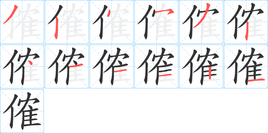 傕的笔顺分步演示