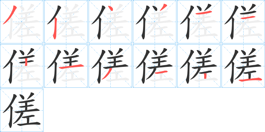 傞的笔顺分步演示