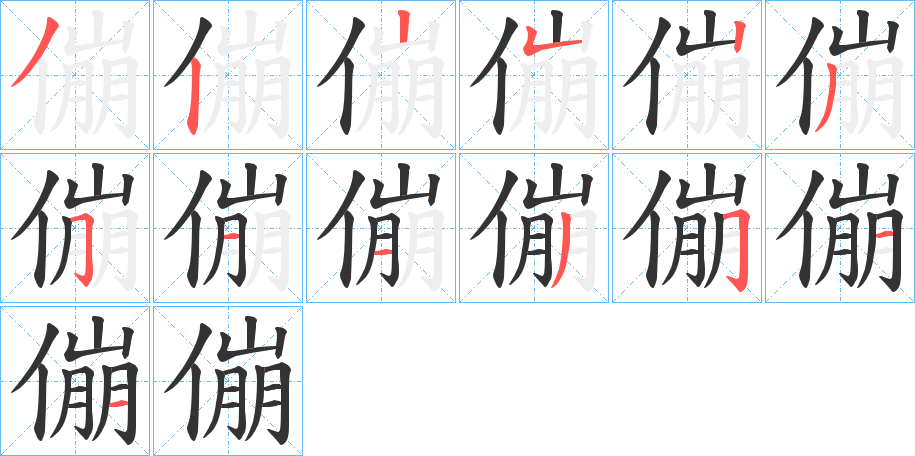 傰的笔顺分步演示