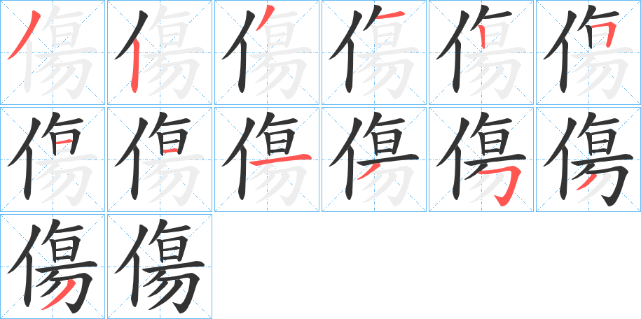 傷的笔顺分步演示