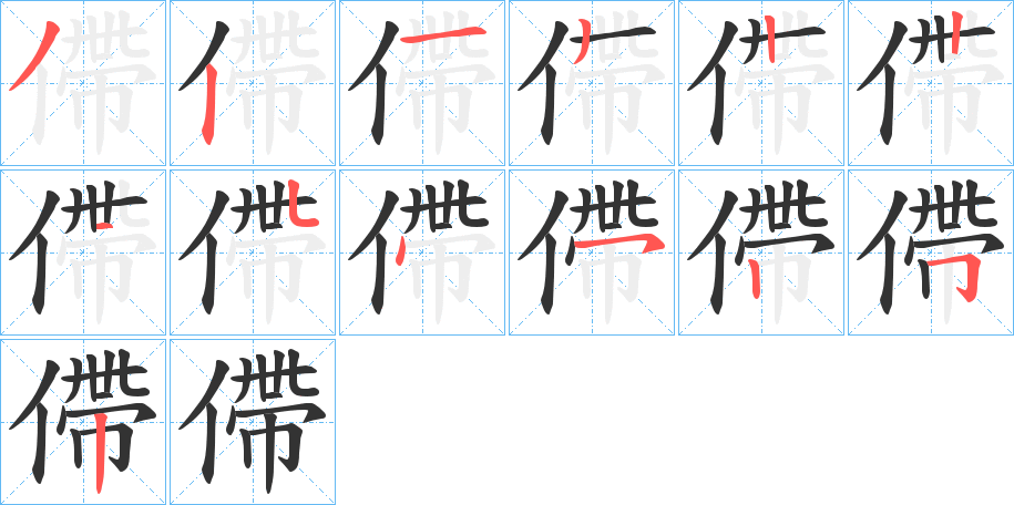 僀的笔顺分步演示