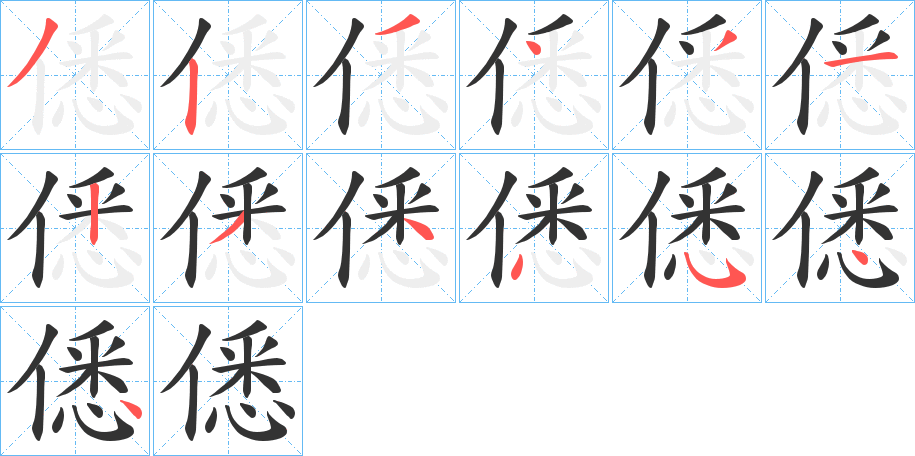 僁的笔顺分步演示