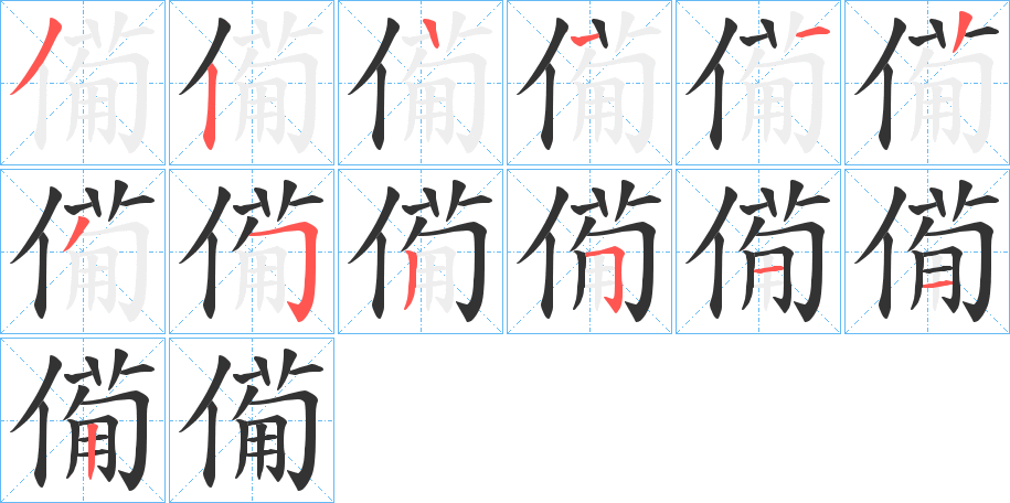 僃的笔顺分步演示