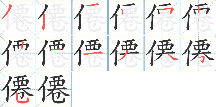 僊的笔顺分步演示