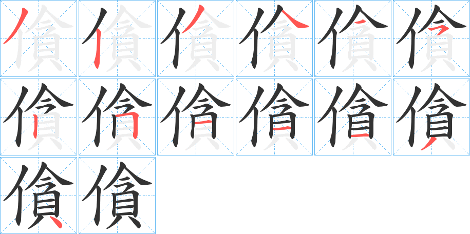 僋的笔顺分步演示