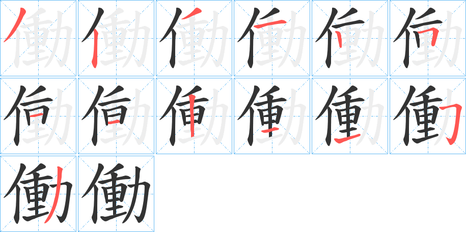 働的笔顺分步演示