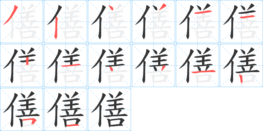 僐的笔顺分步演示